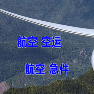 乌兰浩特义勒力特机场托运快递-选东方航空和上海航空